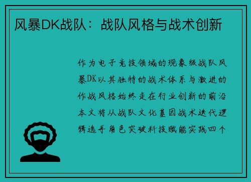 风暴DK战队：战队风格与战术创新