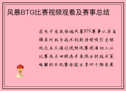 风暴BTG比赛视频观看及赛事总结