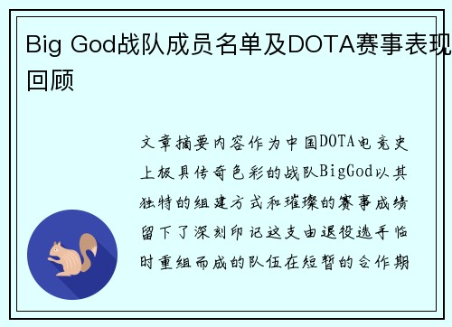 Big God战队成员名单及DOTA赛事表现回顾