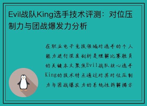 Evil战队King选手技术评测：对位压制力与团战爆发力分析