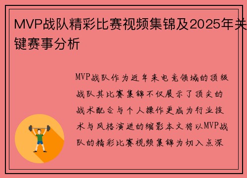 MVP战队精彩比赛视频集锦及2025年关键赛事分析