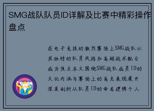 SMG战队队员ID详解及比赛中精彩操作盘点