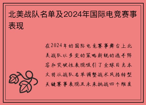 北美战队名单及2024年国际电竞赛事表现