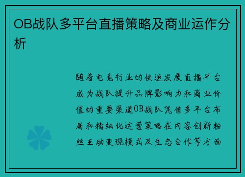 OB战队多平台直播策略及商业运作分析