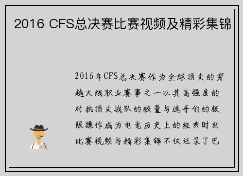 2016 CFS总决赛比赛视频及精彩集锦