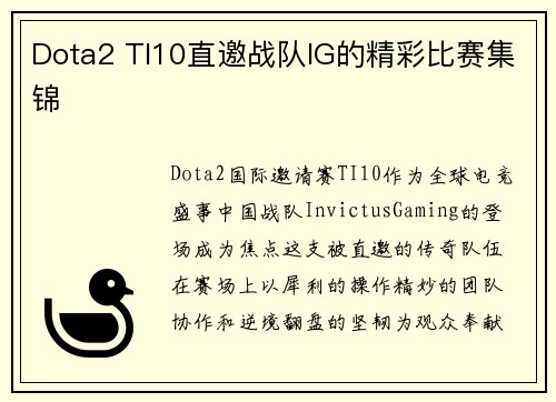Dota2 TI10直邀战队IG的精彩比赛集锦