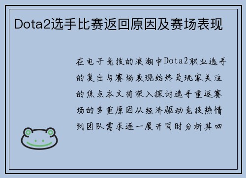 Dota2选手比赛返回原因及赛场表现