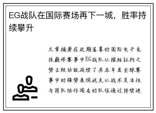 EG战队在国际赛场再下一城，胜率持续攀升