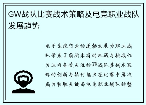 GW战队比赛战术策略及电竞职业战队发展趋势