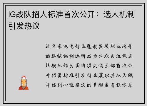 IG战队招人标准首次公开：选人机制引发热议