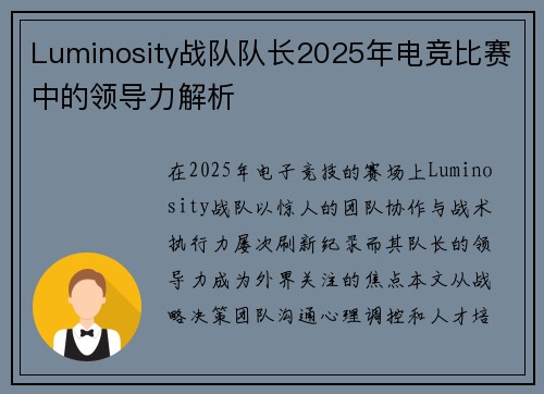 Luminosity战队队长2025年电竞比赛中的领导力解析