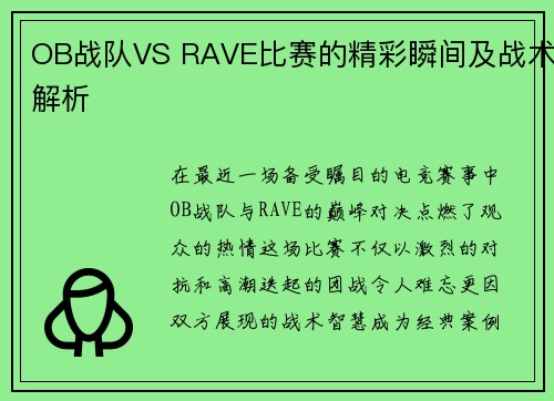 OB战队VS RAVE比赛的精彩瞬间及战术解析