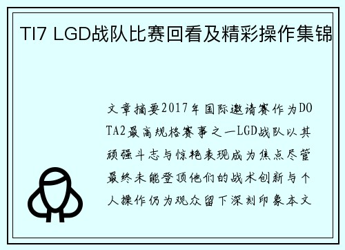 TI7 LGD战队比赛回看及精彩操作集锦