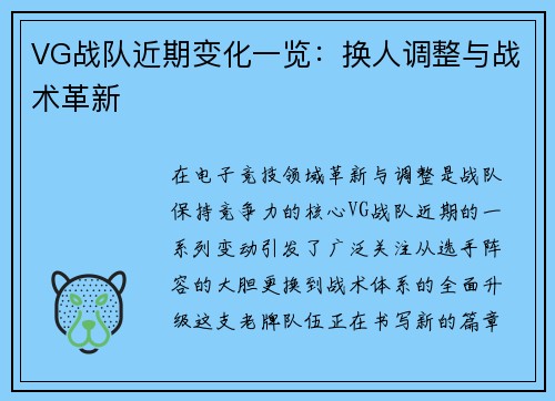 VG战队近期变化一览：换人调整与战术革新