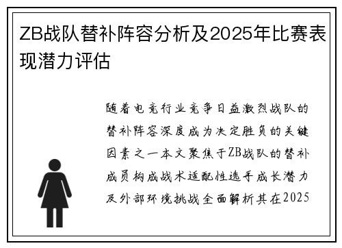 ZB战队替补阵容分析及2025年比赛表现潜力评估