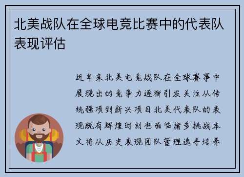 北美战队在全球电竞比赛中的代表队表现评估