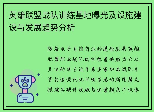 英雄联盟战队训练基地曝光及设施建设与发展趋势分析
